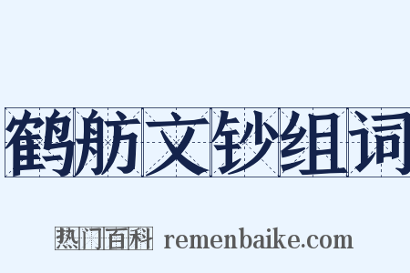 鹤舫文钞组词是什么意思的图片